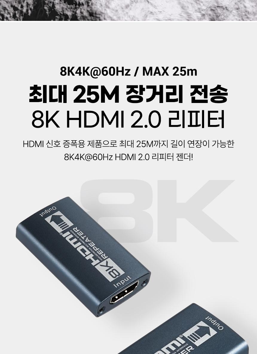 HDMI 2.0 젠더형 리피터 8K4K 60Hz 최대 25M/영상리피터/영상수신기/영상송신기/영상연장선/연장케이블/HDM