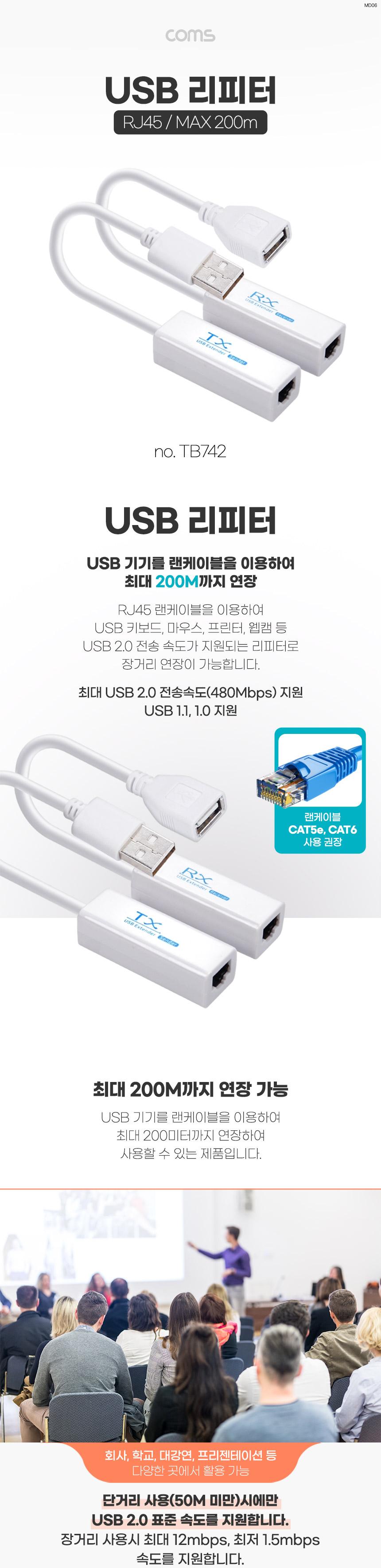 Coms USB 2.0 리피터(RJ45). 200M. LAN 랜케이블 랜선. RX TX. 전송기 수신기. 무전원/다이렉트/기가랜케이