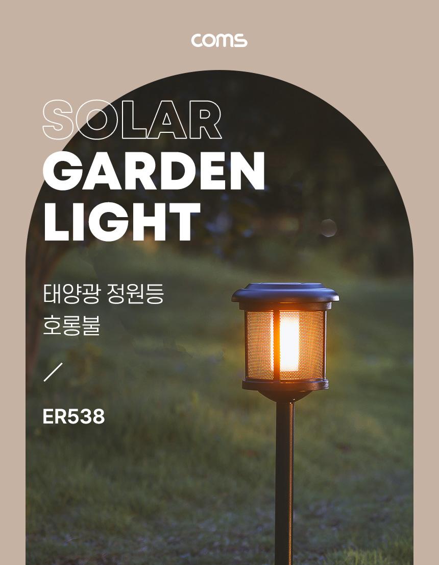 Coms 태양광 LED 정원등 호롱불 호롱불정원등 태양광LED정원등 태양광정원등 LED정원등 정원등 실외등 야외등 정원꾸미기등 야외장식등 장식등 야외조명 정원조명 정원인테리어등