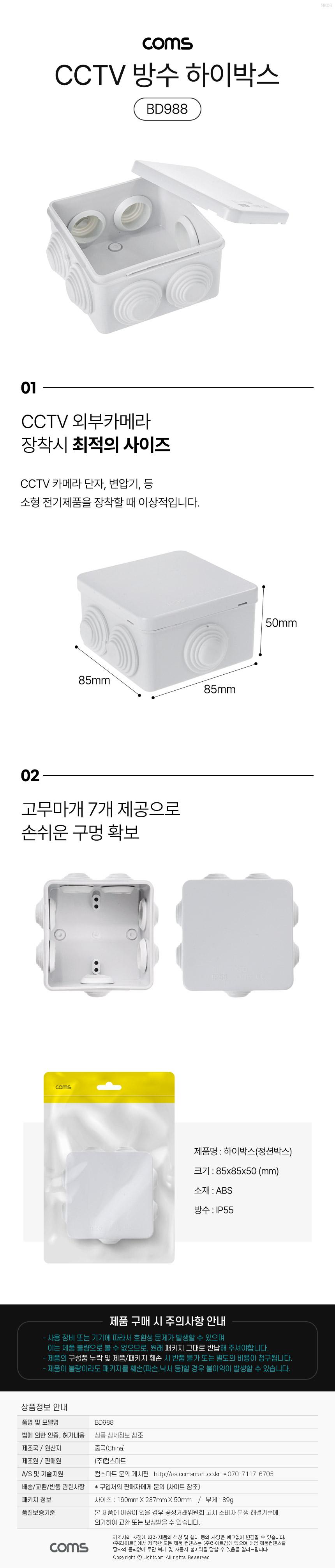 CCTV 하이박스 전기박스 85x85x50 방수 IP55/방수카메라박스/방수컨트롤박스/CCTV박스/CCTV방수박스/콘트롤