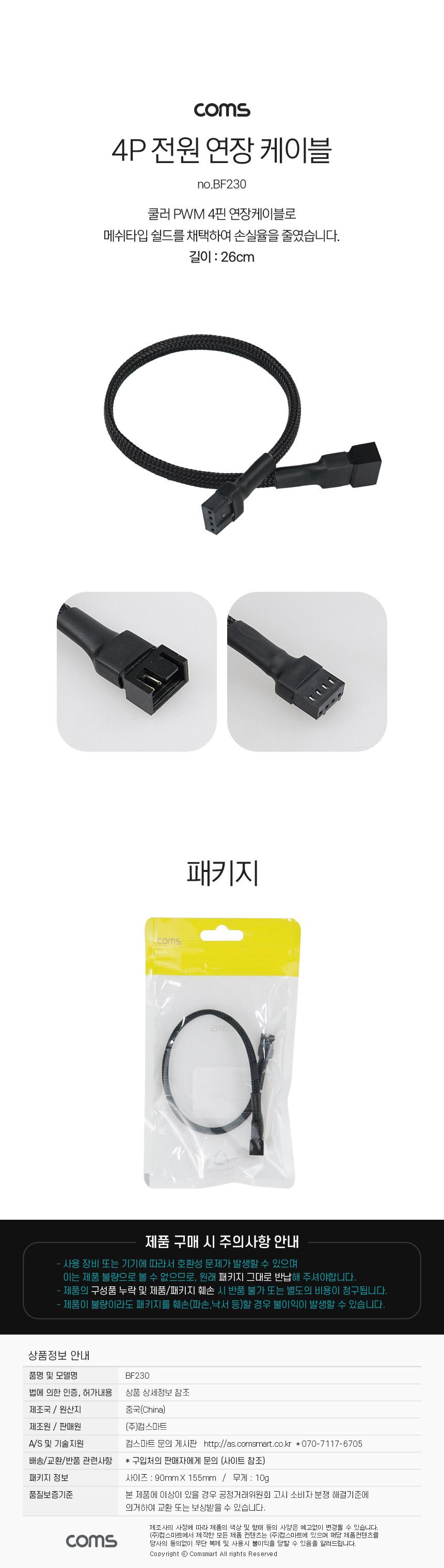 Coms 쿨러 전원 연장선 4핀 케이블/쿨러케이블/쿨러전원케이블/쿨러선/쿨러연장케이블/쿨러4핀케이블/쿨러