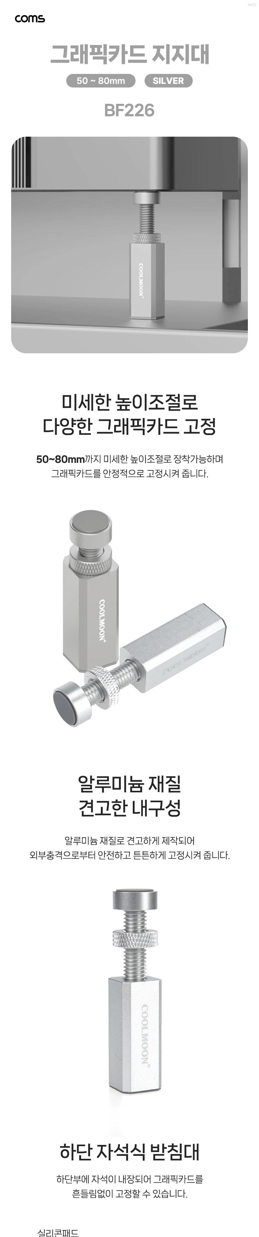 Coms 그래픽카드 지지대 GPU 알루미늄 50-80mm Silver/그래픽카드거치대/그래픽카드받침대/그래픽카드고정