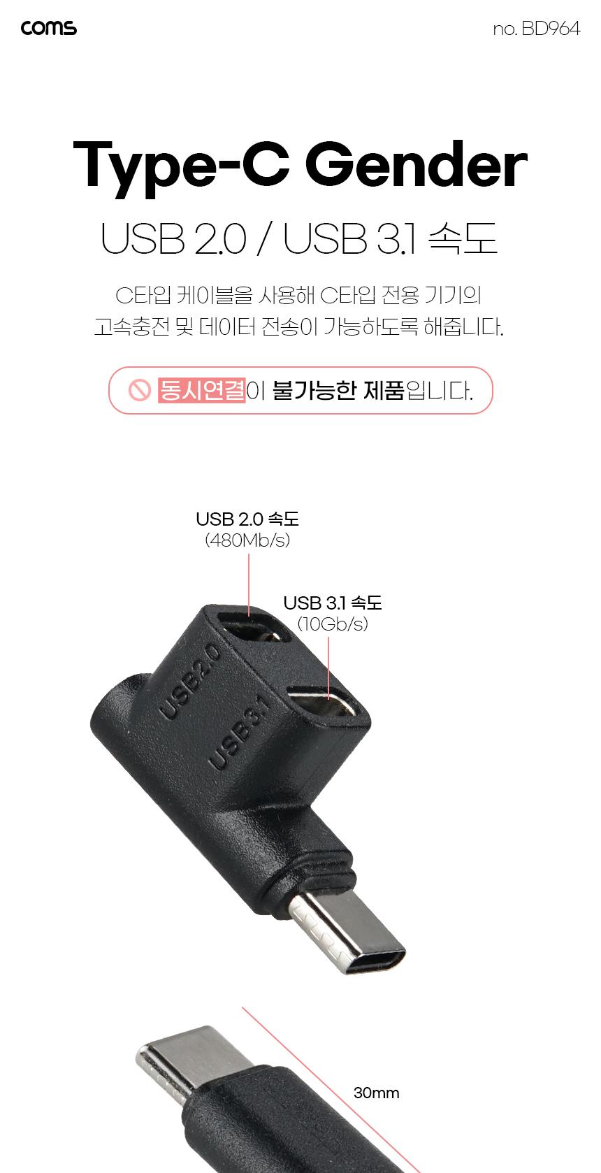Coms C타입 Type C 젠더 F형 연장 90도 꺾임 고속충전 MFF/폰젠더/핸드폰젠더/휴대폰젠더/스마트폰젠더/C타