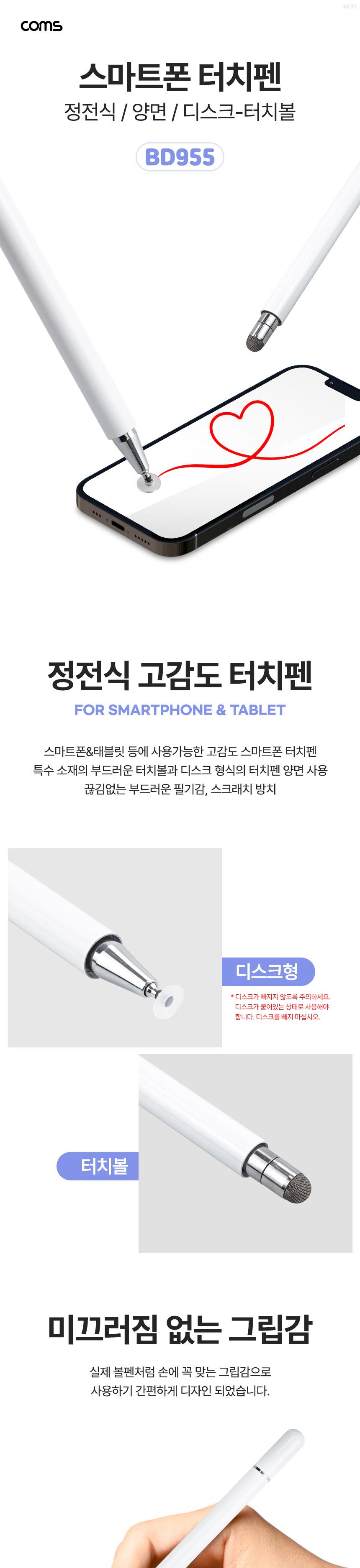 Coms 정전식 스마트폰 터치펜 양면 터치볼 white/양면터치펜/터치펜/정전식터치펜/스마트터치펜/터치식펜/