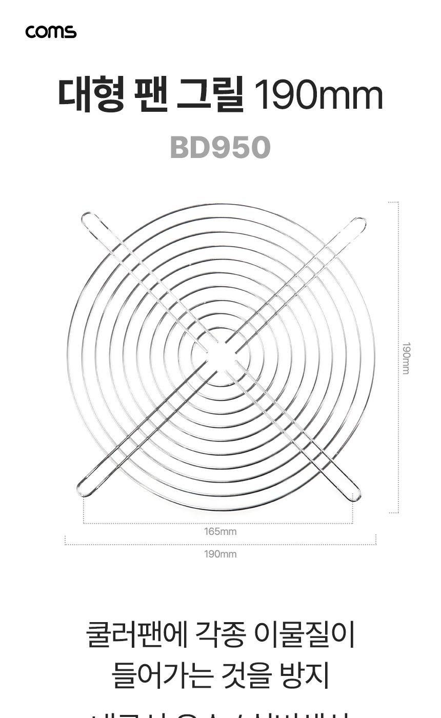 Coms 쿨링팬 먼지유입 방지 그릴 190mm/먼지유입방지쿨러그릴/쿨러/PC쿨러/쿨링팬/먼지유입방지그릴/PC쿨러