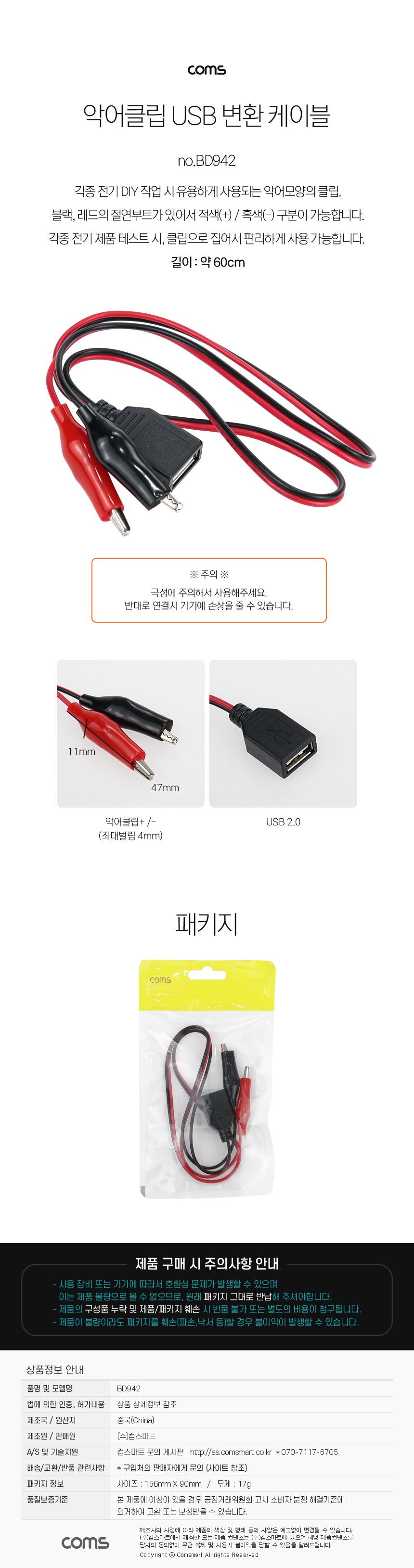 Coms 악어 클립 변환 케이블 USB to 적흑 60cm/악어클립USB적흑변환케이블/USB적흑변환케이블/악어클립USB