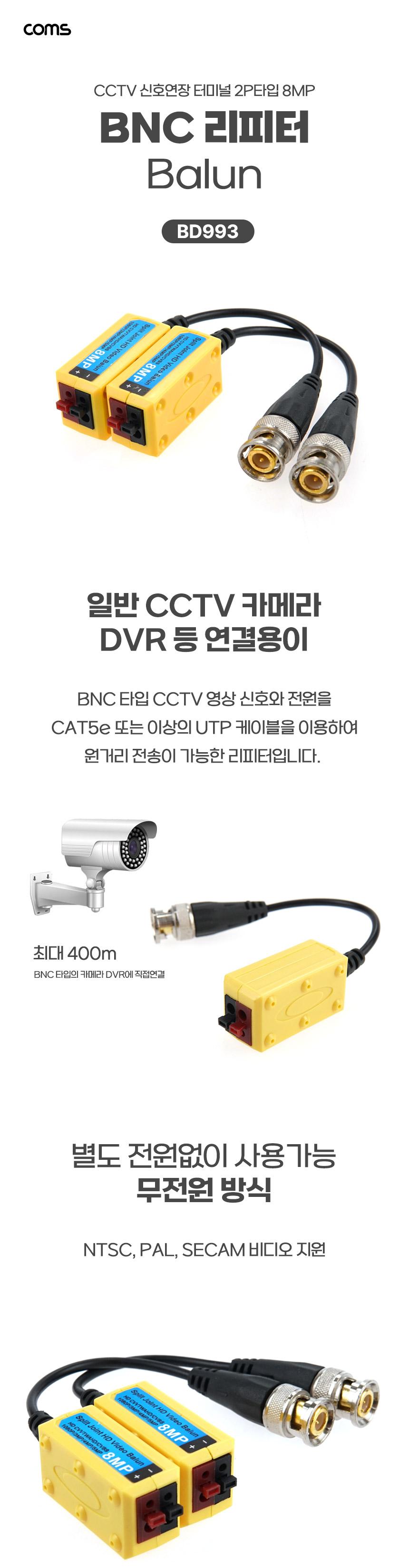 Coms BNC 비디오 발룬 리피터(Balun) CCTV 신호연장 8MP 터미널 2P 타입/리피터/리피터장비/네트워크장비/