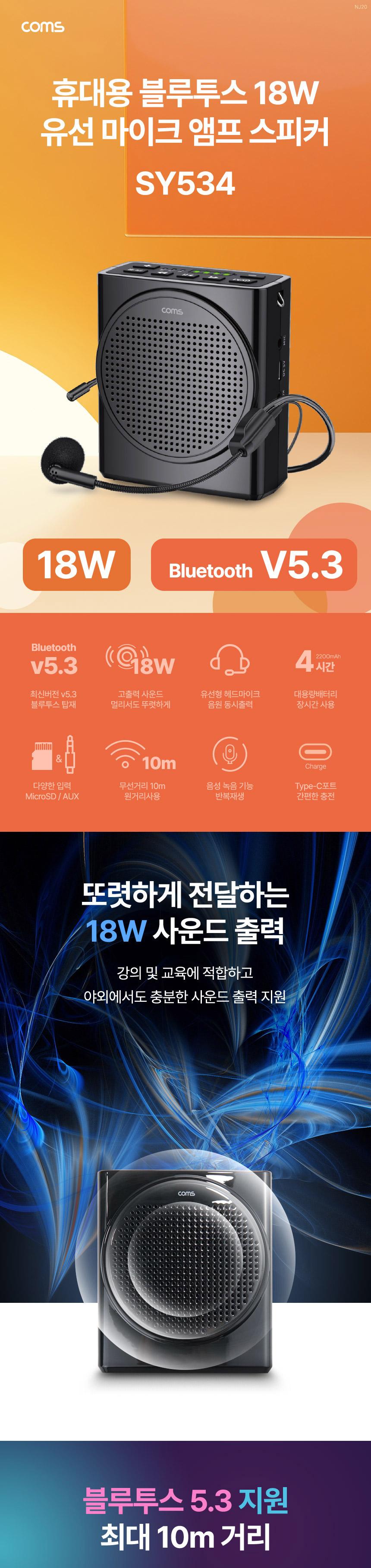 Coms 휴대용 블루투스v5.3 유선 마이크 앰프 18W 블루투스 무선 스피커 AUX TF 메모리/블루투스앰프스피커/