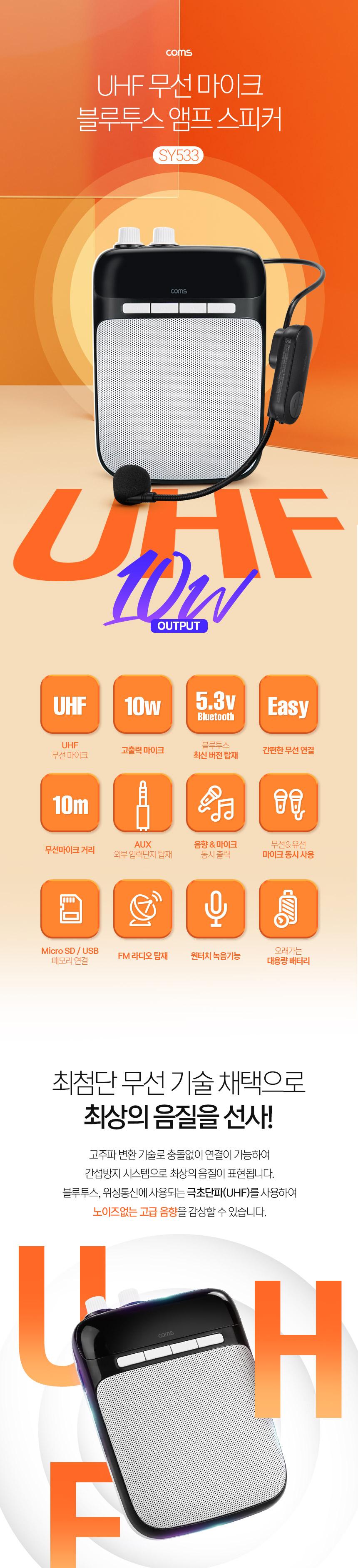 Coms UHF 마이크 앰프 10W 블루투스 스피커/블루투스앰프스피커/블루투스스피커/무선연결스피커/블루투스연