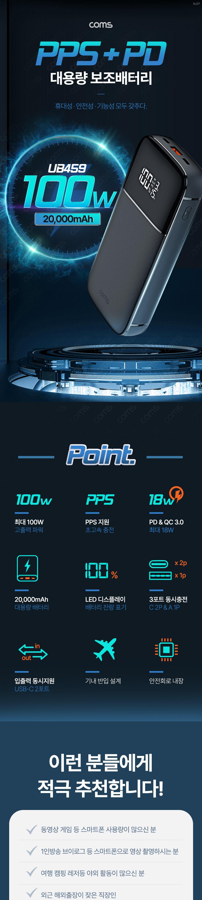 Coms PD PPS 100W 초고속 충전 대용량 보조배터리 20000mAh QC 가정용 차량용 캠핑용 노트북충전/비상용배