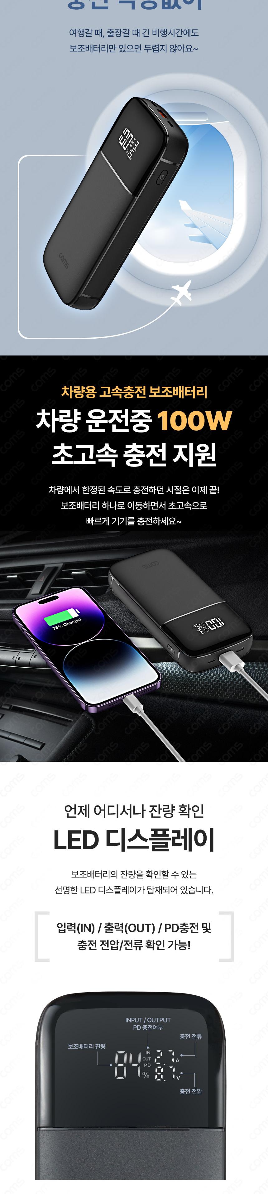 Coms PD PPS 100W 초고속 충전 대용량 보조배터리 20000mAh QC 가정용 차량용 캠핑용 노트북충전/비상용배