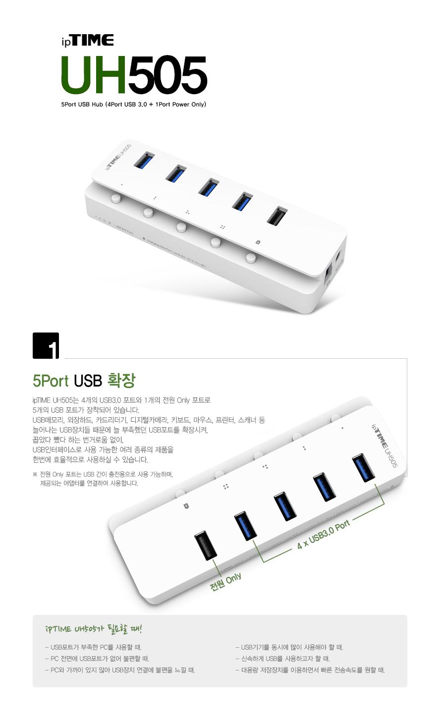 IPTIME UH505 USB3.0 허브 5포트 USB30허브 USB30유전원허브 유전원허브 멀티허브 스마트USB허브 USB충전포트 USB허브 USB충전허브 USB허브케이블 포트허브