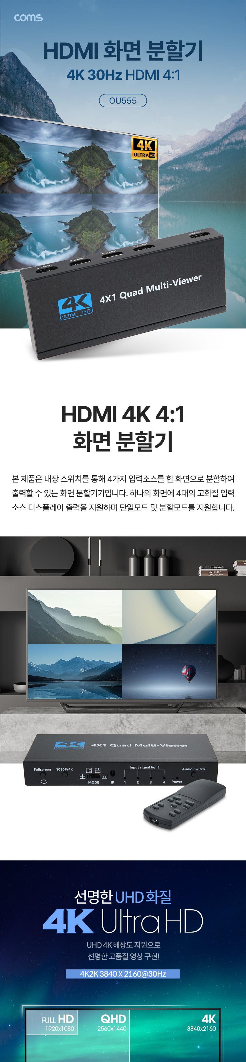 Coms HDMI 화면 분할기 4:1 멀티뷰어 4K 30Hz/1HDM화면분할기/41화면분할기/41HDM분할기/HDM분배기/HDM화면