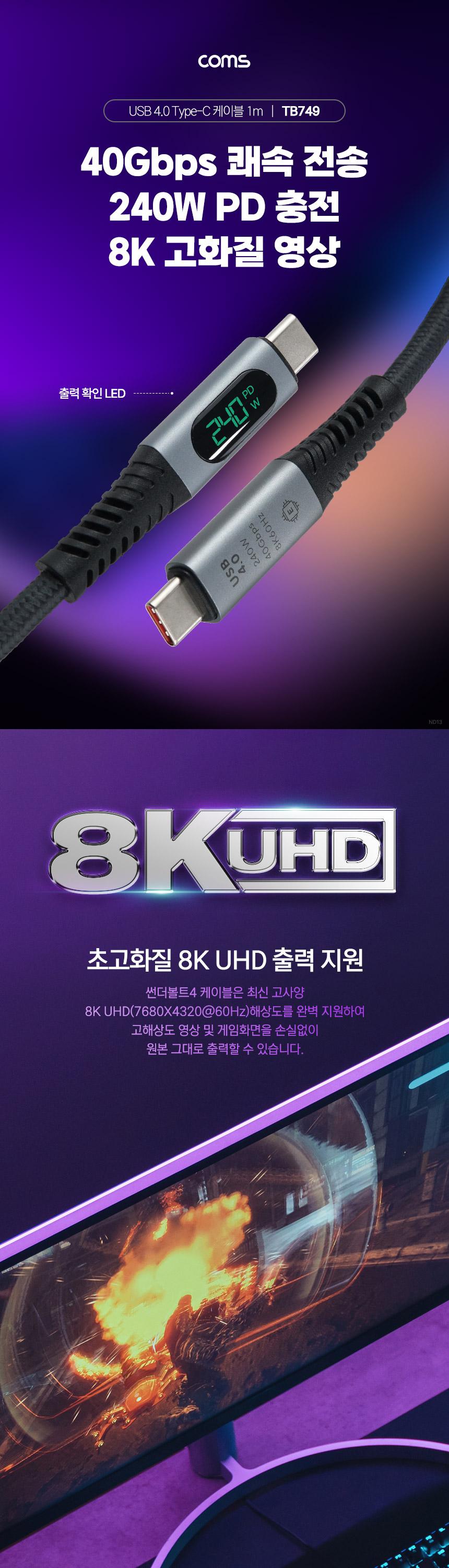 Coms USB 4.0 C타입 케이블 1m LCD/USB40C타입케이블/데이터케이블/C타입케이블/C타입충전케이블/폰충전케