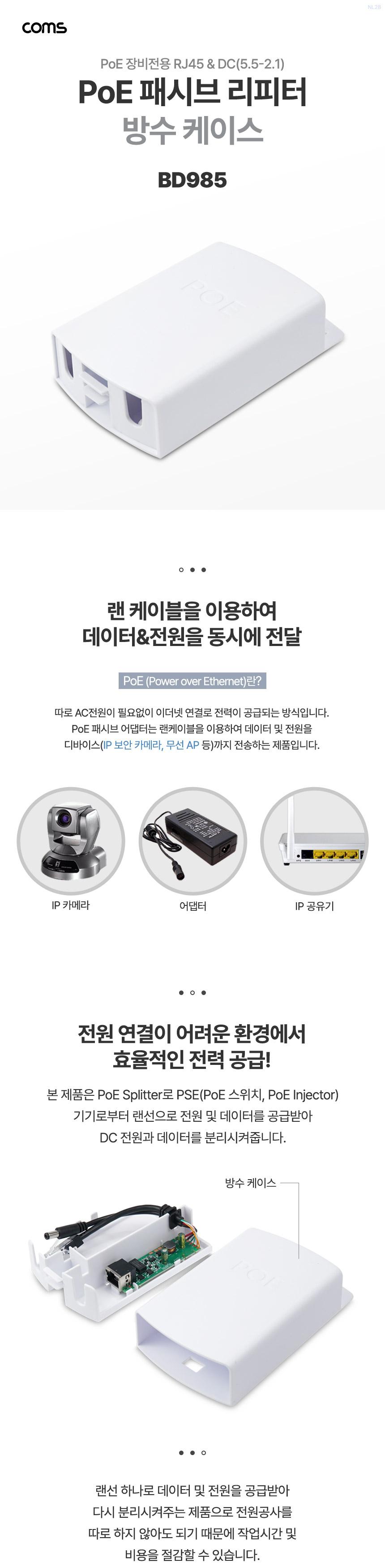 Coms PoE 패시브 리피터 방수 케이스 RJ45 DC 12V/POE패시브리피터어댑터/POE패시브리피터방수/POE장비케이