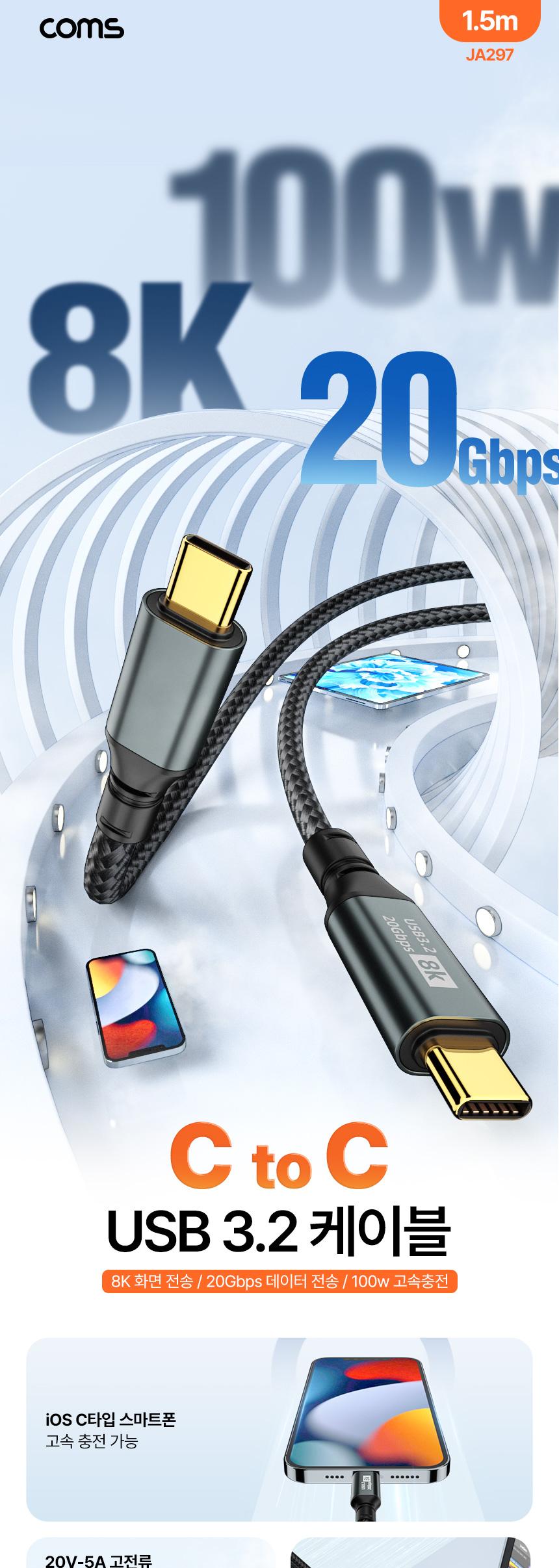 Coms USB 3.2 Gen2 케이블 100w 8K 20Gbps PD 고속충전 1.5m/케이블/폰케이블/고속충전케이블/충전케이블/C