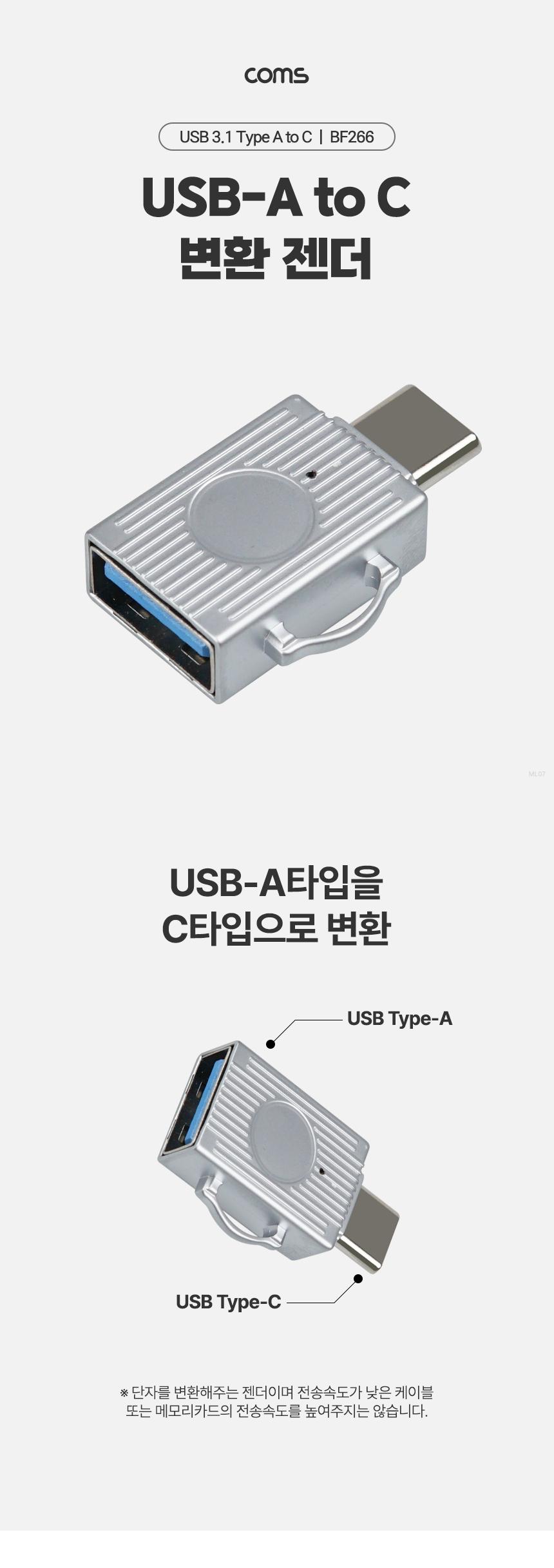 Coms USB 3.1 Type A to C 젠더 C타입 A타입 5Gbps 고속전송/고속전송젠더/변환젠더/C타입변환젠더/A타입변