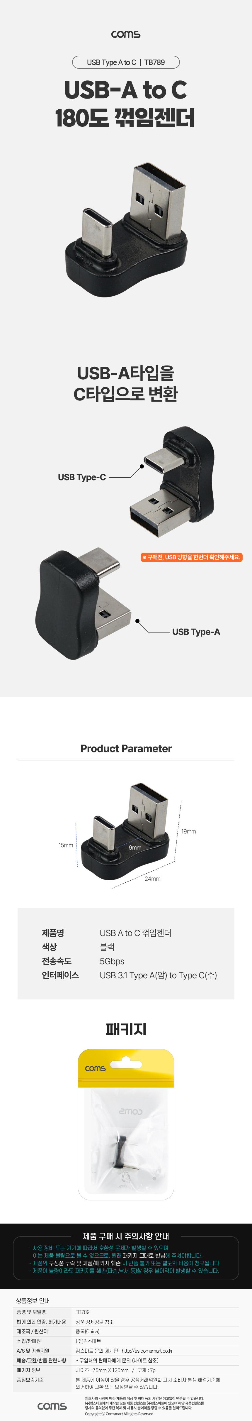 Coms USB 3.0 A to C타입 젠더 5Gbps 고속전송 꺾임/C타입변환젠더/전송변환젠더/꺾임젠더/ATOC변환젠더/18
