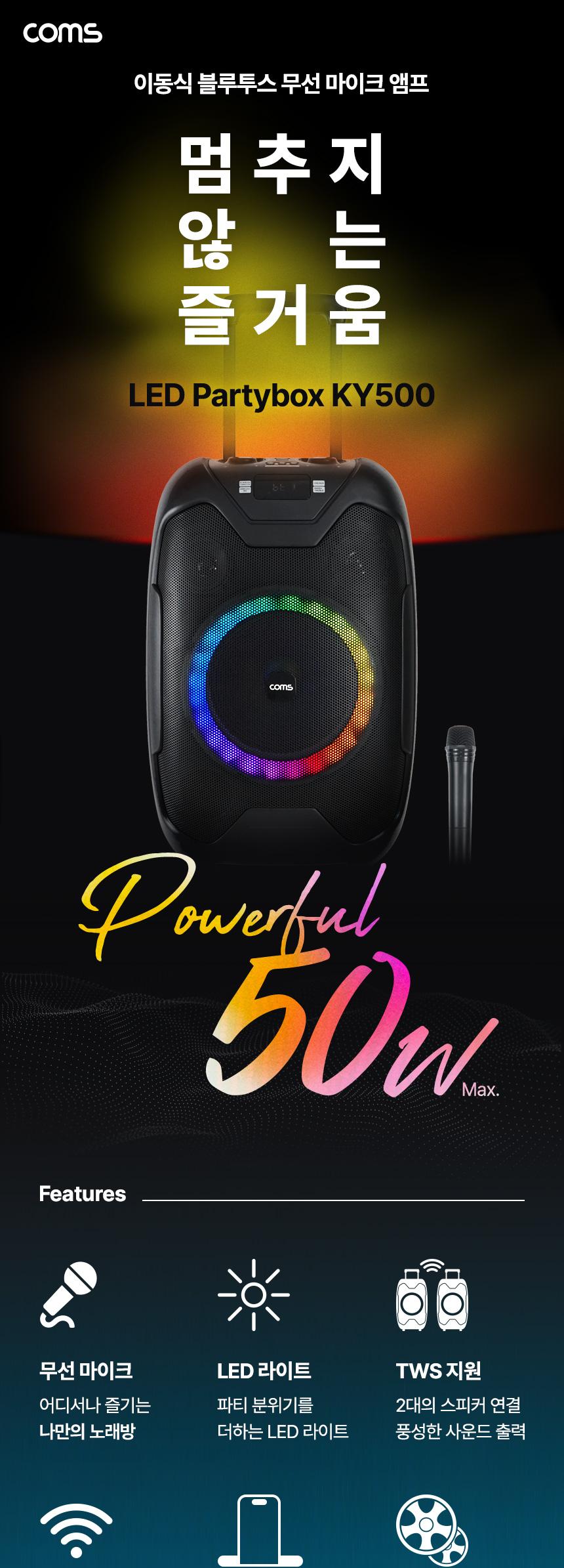 Coms 이동식 블루투스 무선마이크 앰프 LED 파티박스 50W TWS지원 노래방/블루투스마이크/캐리어스피커/캐