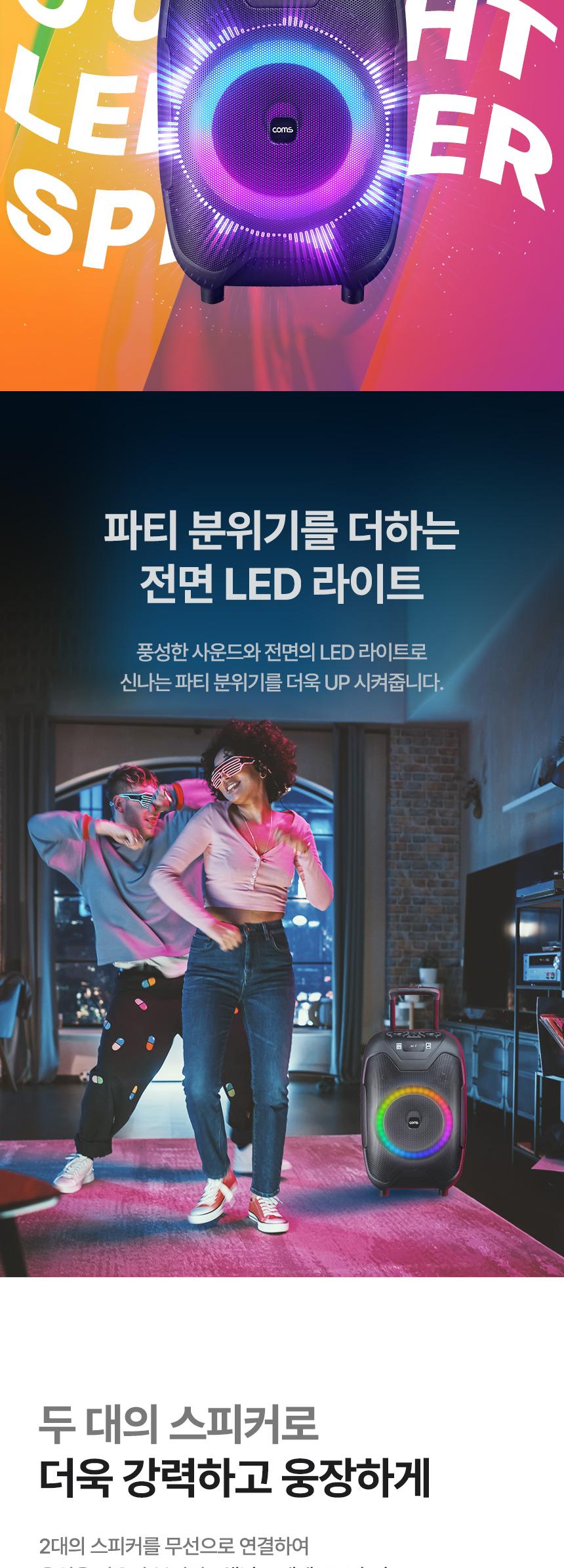 Coms 이동식 블루투스 무선마이크 앰프 LED 파티박스 50W TWS지원 노래방/블루투스마이크/캐리어스피커/캐