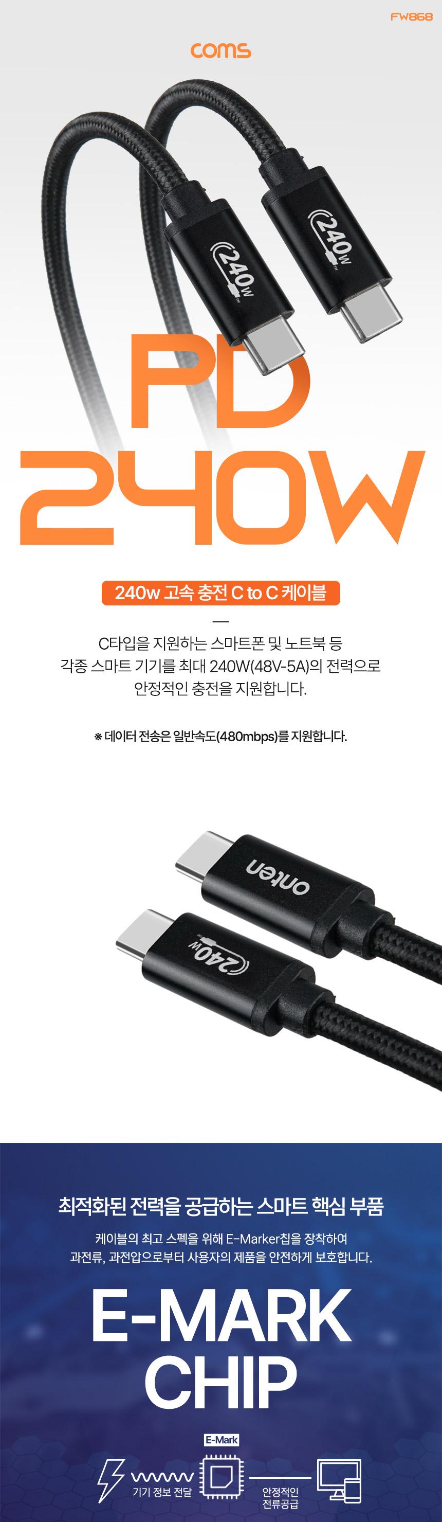 Coms USB C타입 케이블 1m 240W 48V 5A E-M/USB케이블/데이터케이블/C타입케이블/고속충전케이블/C타입고속