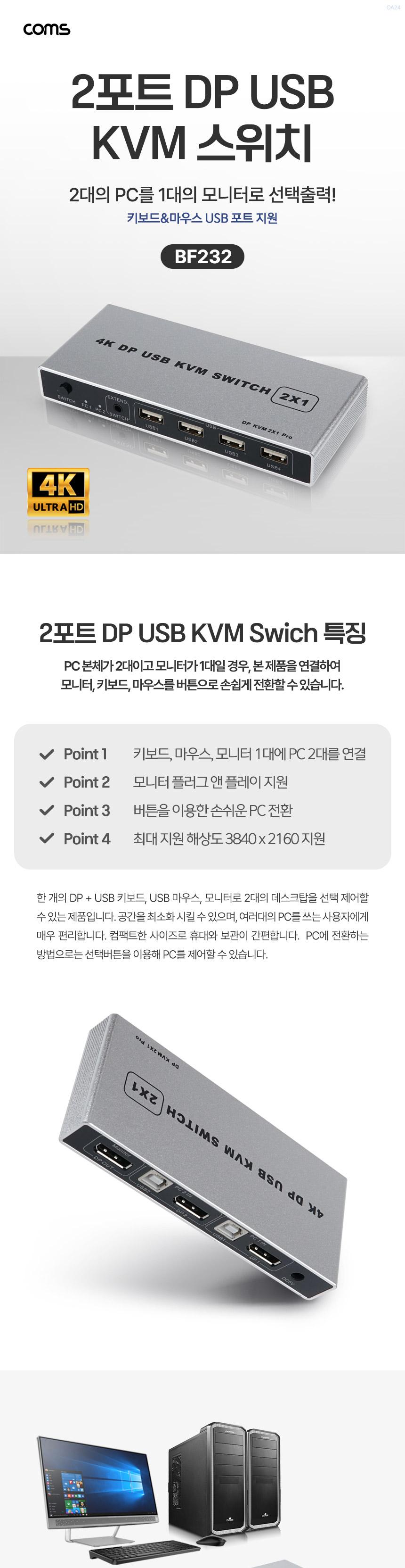 Coms DP USB KVM 스위치 선택기 2:1 2포트 4K 60Hz/KVM스위치선택기/21선택기/21스위치/KVM21스위치/KVM/KV