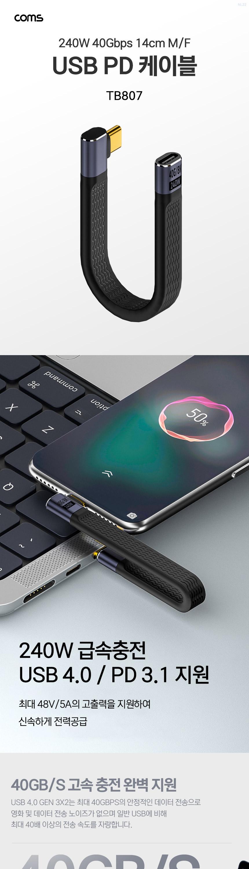 Coms USB 4.0 C 케이블 젠더 꺾임 MF C타입 40Gbps/충전케이블/꺾임케이블/꺾임충전케이블/USBPD케이블/급