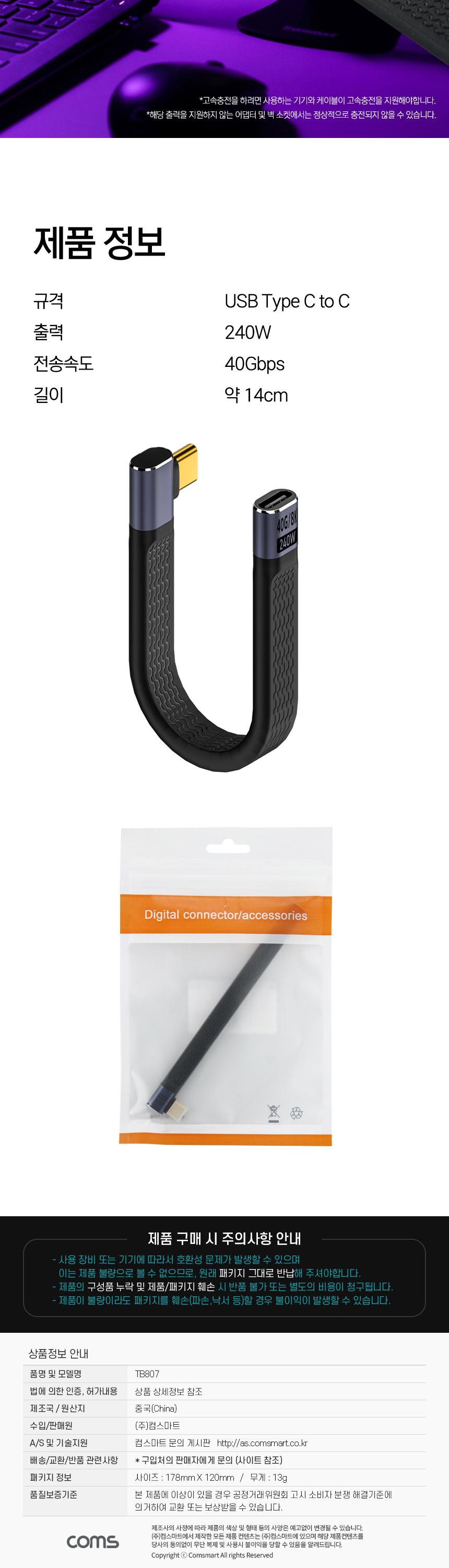 Coms USB 4.0 C 케이블 젠더 꺾임 MF C타입 40Gbps/충전케이블/꺾임케이블/꺾임충전케이블/USBPD케이블/급