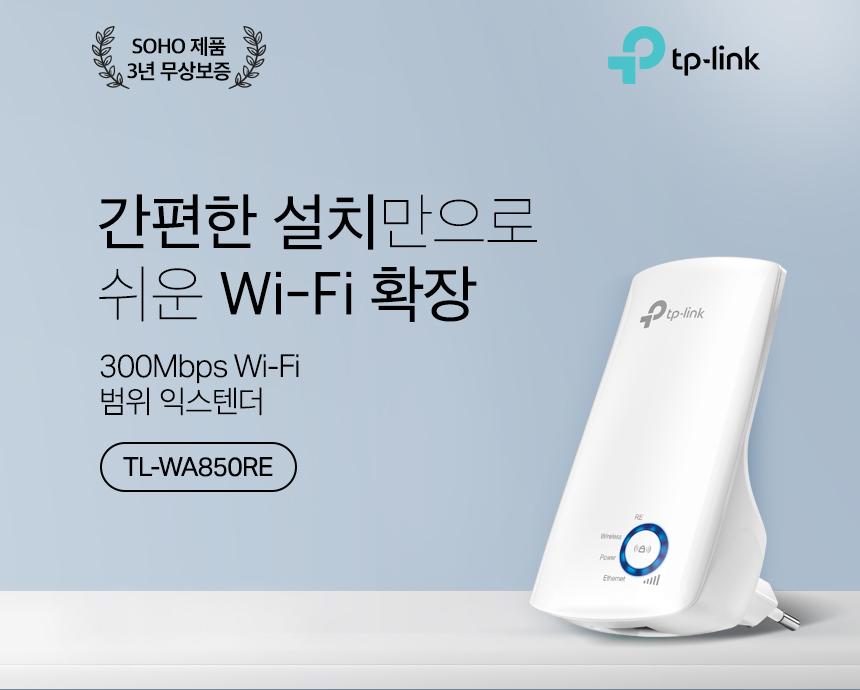 티피링크 TL-WA850RE 300Mbps 무선 AP 확장기 확장기 무선확장기 무선AP 와이파이확장기 WIFI확장기 무선와이파이확장기 무선WIFI확장기 무선인터넷확장기 네트워크확장기 무선네트워크확장기
