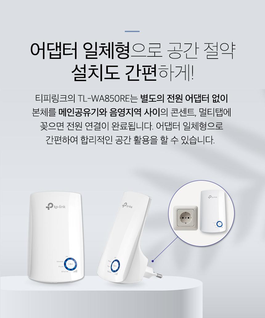 티피링크 TL-WA850RE 300Mbps 무선 AP 확장기 확장기 무선확장기 무선AP 와이파이확장기 WIFI확장기 무선와이파이확장기 무선WIFI확장기 무선인터넷확장기 네트워크확장기 무선네트워크확장기