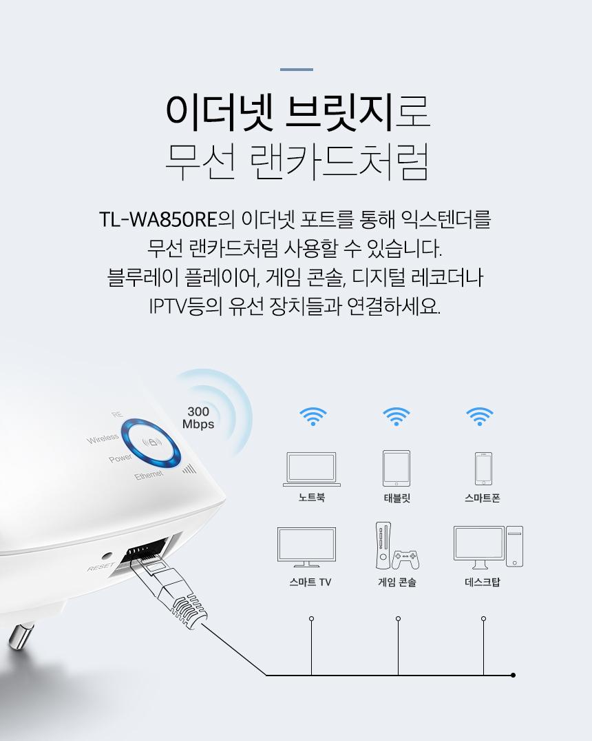 티피링크 TL-WA850RE 300Mbps 무선 AP 확장기 확장기 무선확장기 무선AP 와이파이확장기 WIFI확장기 무선와이파이확장기 무선WIFI확장기 무선인터넷확장기 네트워크확장기 무선네트워크확장기