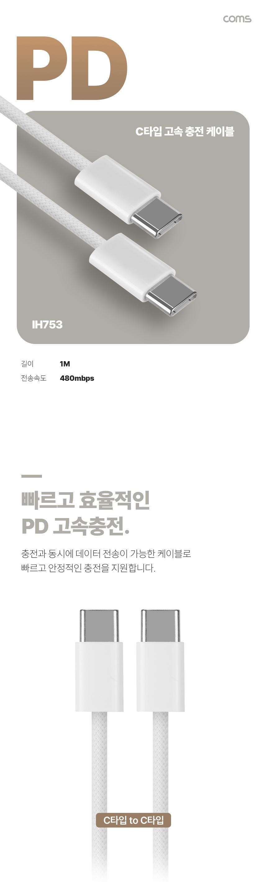 Coms USB 3.1 C타입 케이블 PD 고속 충전 화이트 1M/C타입고속충전케이블/타입C고속충전케이블/고속충전케