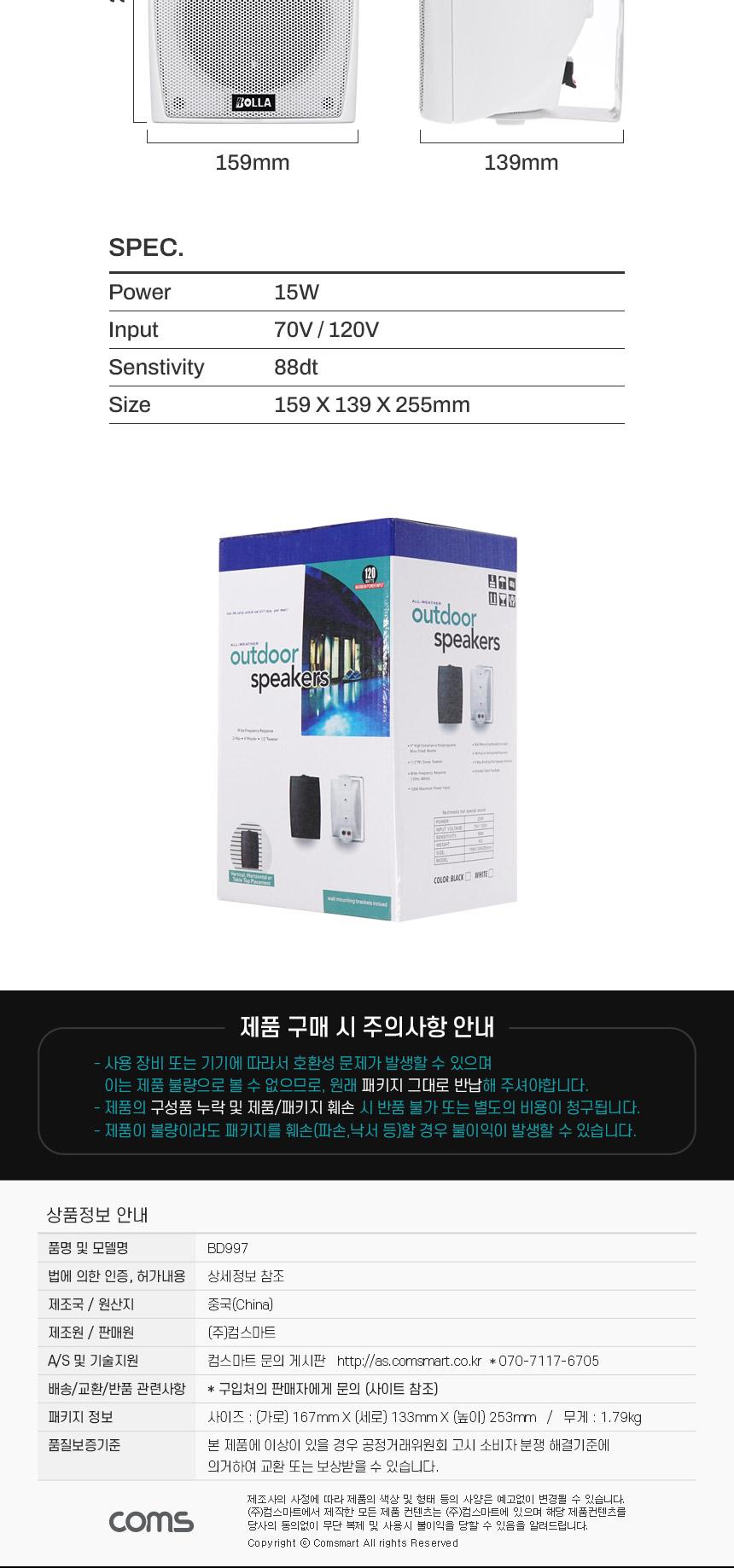 Coms 실외용 패시브 북쉘프 매장 스피커 15W White/매장용스피커/실외용스피커/스피커/매장스피커/업소용스