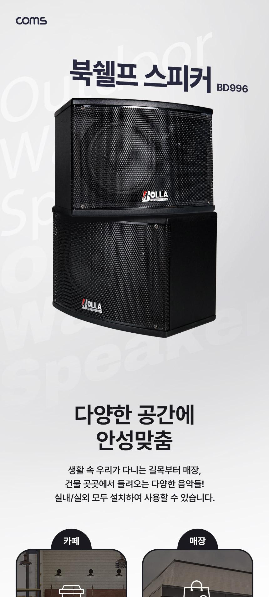 Coms 실내용 패시브 북쉘프 매장 스피커 2개 1세트/매장용스피커/실내용스피커/스피커/매장스피커/업소용스