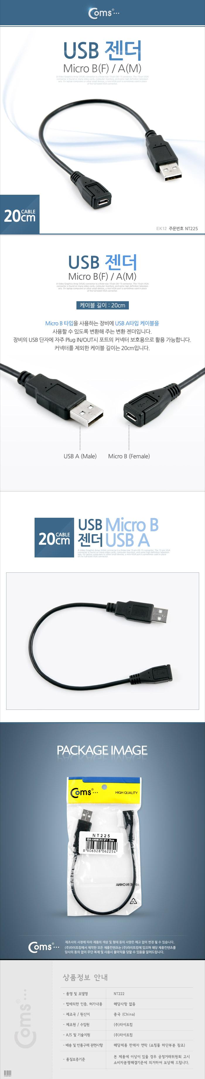 Coms USB 케이블 Micro B(F) USB 2.0 A(M). 20cm/케이블/USB케이블/액세서리/액세사리/케이블엑세서리/케이