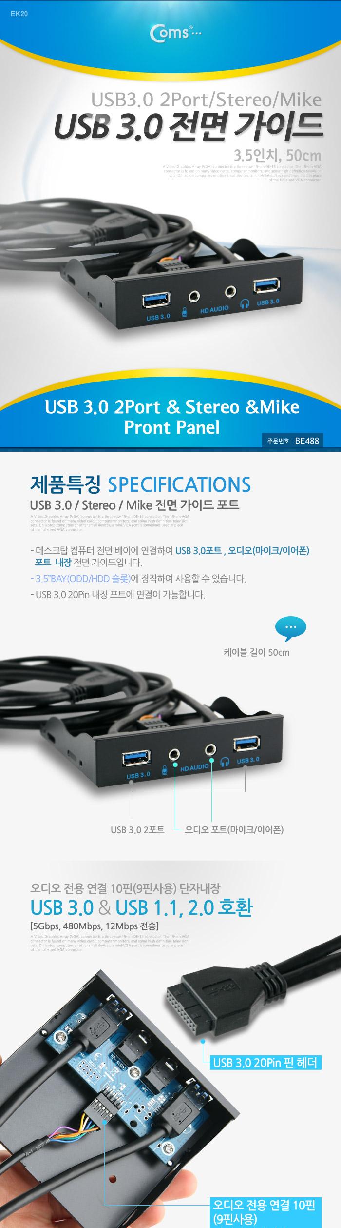 Coms USB 포트 3.0 전면 가이드(2포트 이어폰 마이크)50cm(3.5형)/USB액세서리/USB연결제품/차량용USB/자동