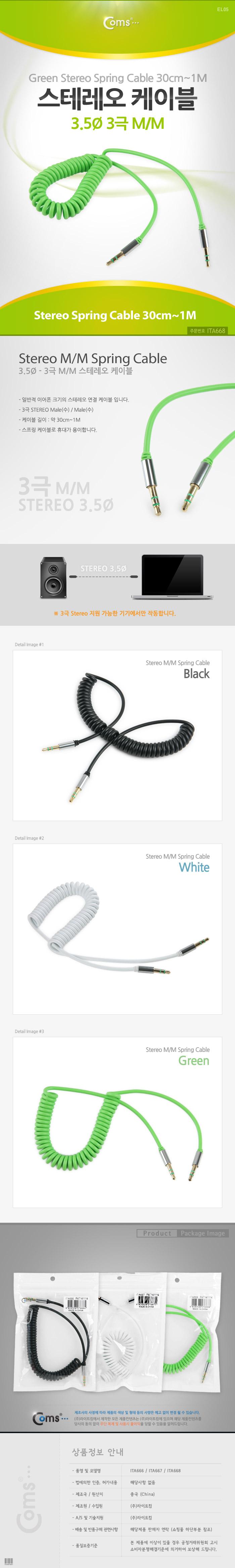 Coms 스테레오 케이블 스프링 30cm-1M AUX 3극 Stereo 3.5 M M Green/음향케이블/스피커연결선/오디오케이