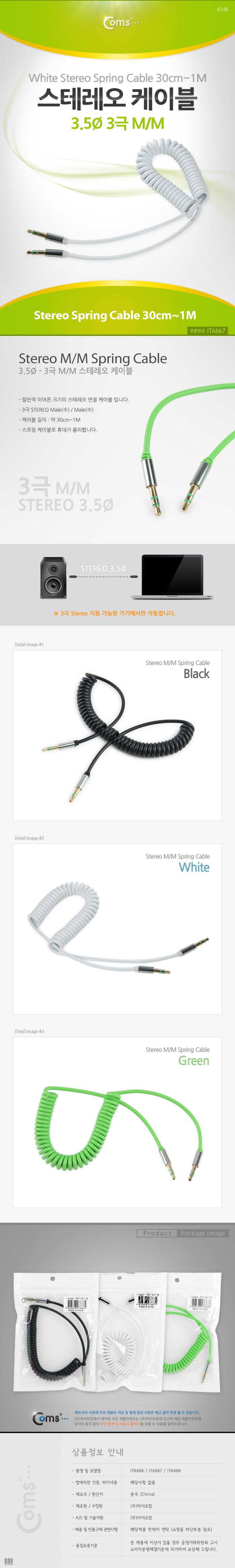 Coms 스테레오 케이블 스프링 30cm-1M AUX 3극 Stereo 3.5 M M White/음향케이블/스피커연결선/오디오케이