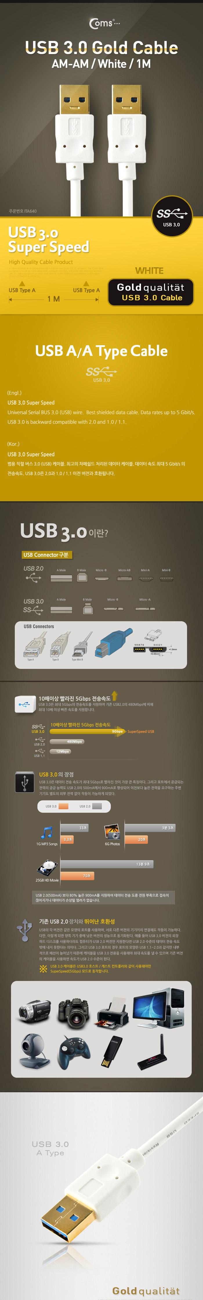 Coms USB 3.0 AA 케이블 젠더 White 금도금 Gold USB A M M 1M/데이터USB케이블/MINIUSB케이블/USB연결선/U