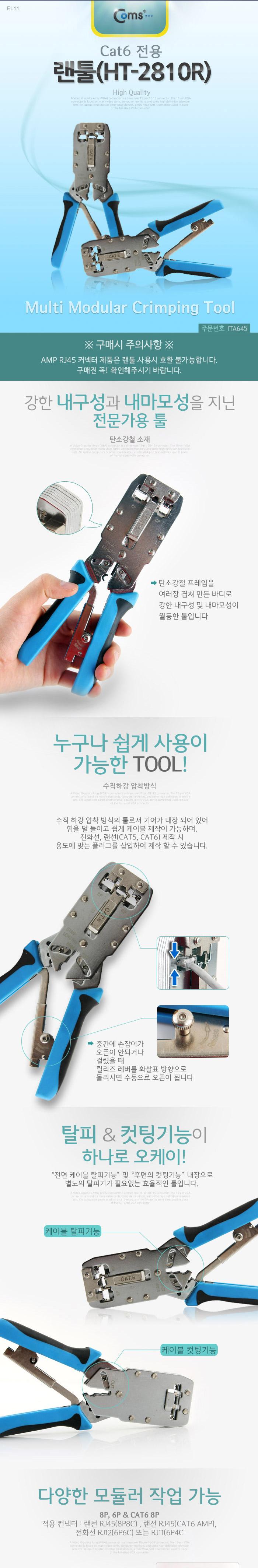 Coms 랜툴(HT-2810R). Cat6 전용. LAN TOOL. RJ45. RJ11/랜툴/네트워크공구/클림핑/클림핑랜툴/LAN공구/네