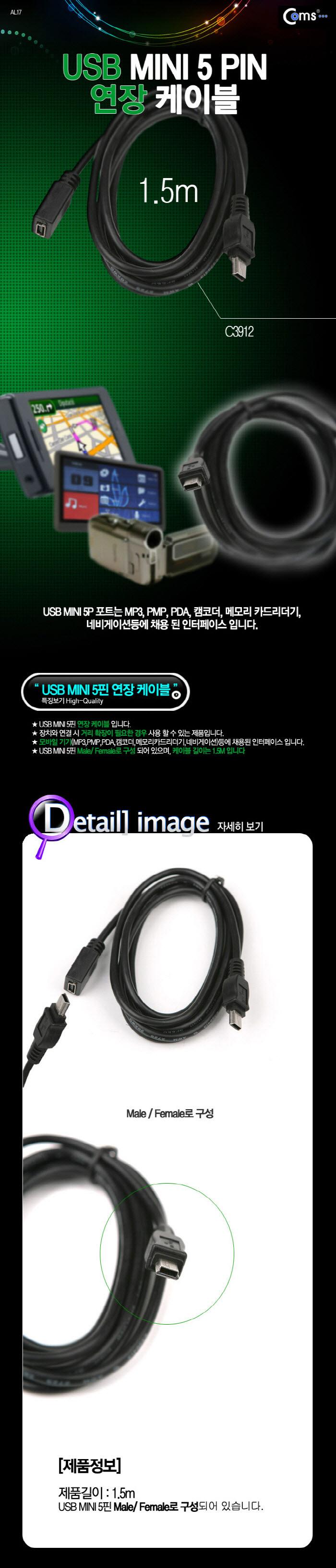 Coms Mini 5Pin(M F) 연장 케이블 1.5M. USB. 미니 5핀/데이터USB케이블/MINIUSB케이블/USB연결선/USB액세