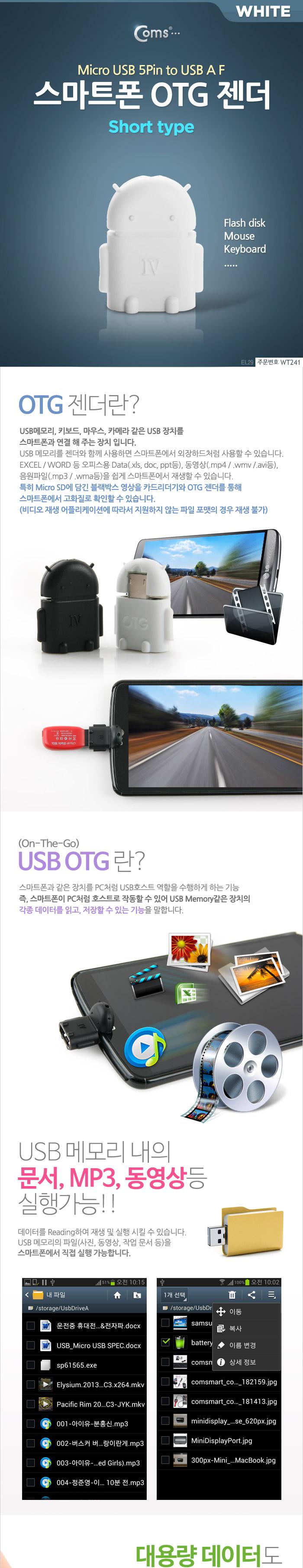 Coms 스마트폰 OTG 젠더-micro 5Pin M USB F (Short type White). 마이크로 5핀/OTG허브/USB허브케이블/UBS