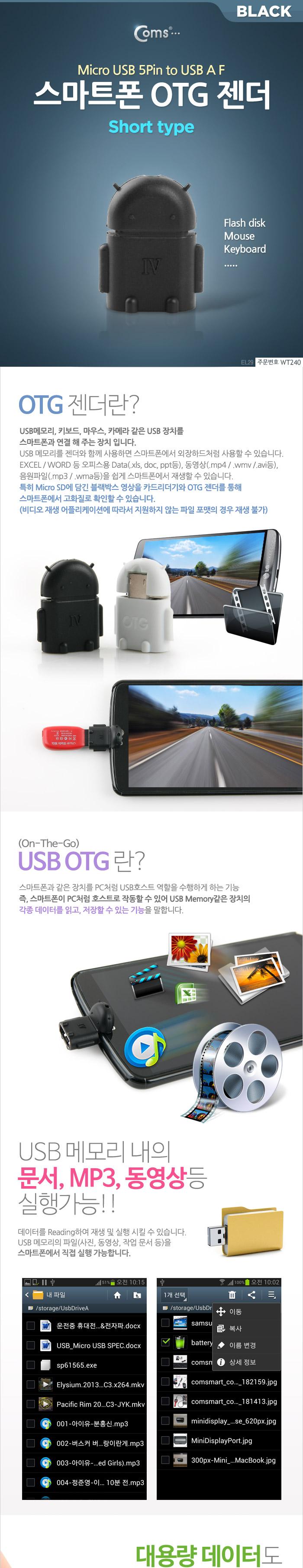 Coms 스마트폰 OTG 젠더-micro 5Pin M USB F (Short type Black) 마이크로 5핀/OTG허브/USB허브케이블/UBS