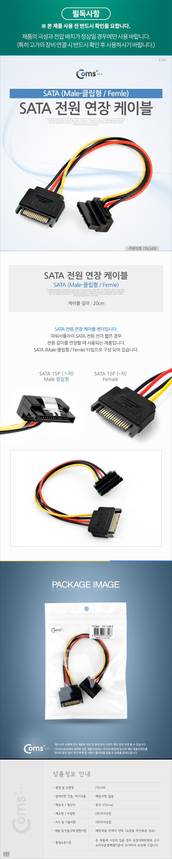 Coms SATA 전원 케이블(SATA 15P Male Female. ㄱ자 클립형)/사타케이블/데이터케이블/SATA/마이크로사타/