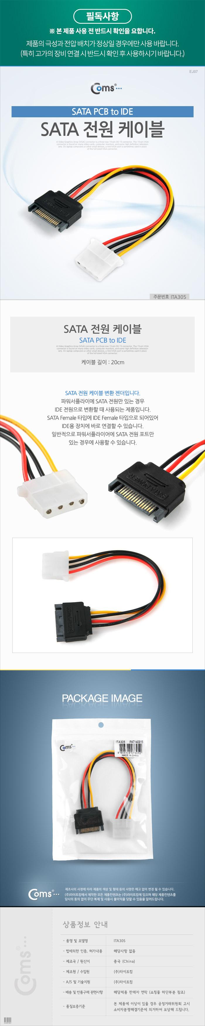 Coms SATA 전원 케이블 (SATA PCB to IDE)/사타케이블/데이터케이블/SATA/마이크로사타/싸타케이블/사타데