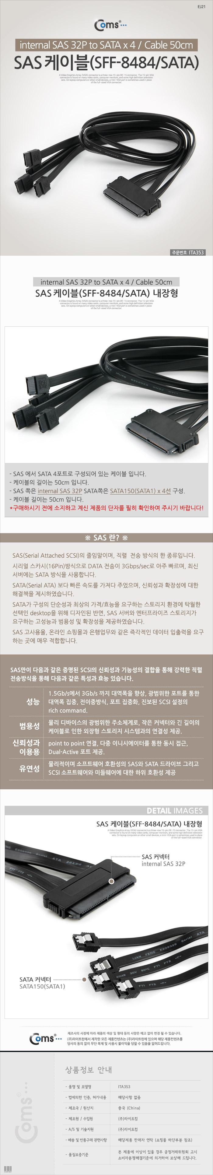 Coms SAS 32P (SFF-8484 SATA x4) 케이블 50cm. 내장형/컴퓨터케이블/케이블선/기타케이블/컴퓨터주변케이