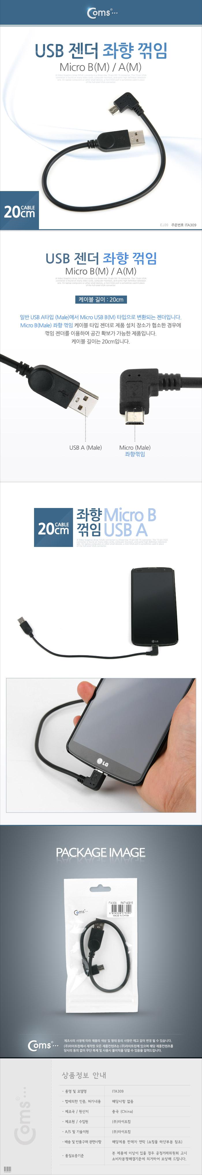 Coms 마이크로 5핀 젠더 케이블 20cm USB 2.0 A to 마이크로 5핀 Micro 5Pin 좌향꺾임 꺽임/젠더/케이블젠