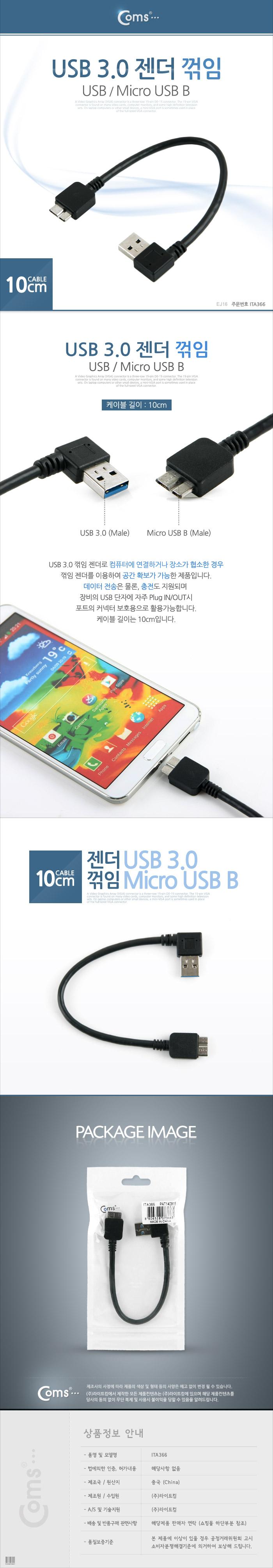 Coms USB 3.0 젠더 케이블 10cm USB 3.0 A 우향꺾임 M to 마이크로 B Micro B 꺽임/USB젠더/젠더/컴퓨터주