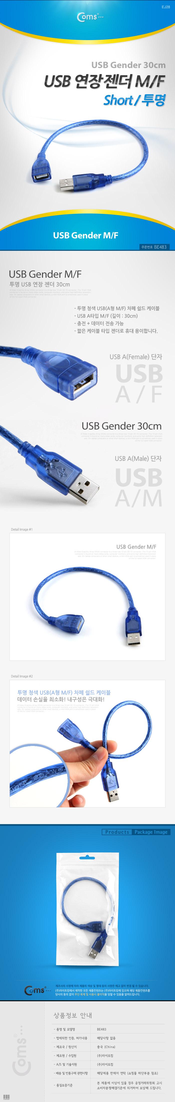 Coms USB 연장 케이블 30cm. short. USB 2.0 M F A타입 AM to AF(AA형 USB-A to USB-A). Blue 투명/안테나