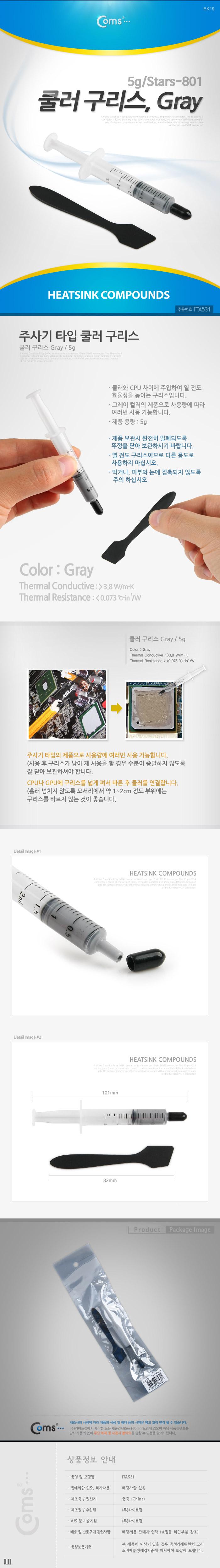 Coms 쿨러 구리스(Gray). 5g 3.8 W mK (Stars-801) 써멀. 서멀. 주사기형. CPU. 컴파운드/쿨러/쿨러기름/쿨